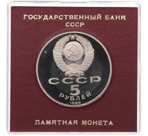 5 рублей 1990 года «Матенадаран в Ереване» (Proof) — Фото №2