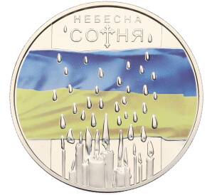 5 гривен 2015 года Украина «Небесная сотня» — Фото №1