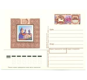 Почтовая карточка 1990 года «Международная филателистическая выставка Армения-90» — Фото №1