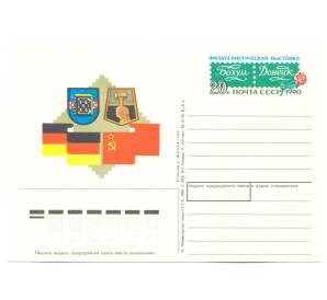 Почтовая карточка 1990 года «Филателистическая выставка Бохум-Донецк» — Фото №1