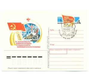Почтовая карточка 1988 года «XIX Всесоюзоная конференция КПСС» (Со спецгашением) — Фото №1