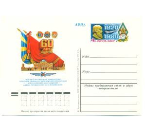 Почтовая карточка 1980 года «60 лет Военно-воздушной инженерной орденов Ленина и Октябрьской Революции Краснознаменной академии имени профессора Н. Е. Жуковского» — Фото №1