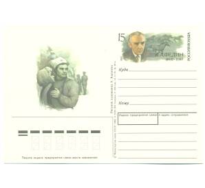Почтовая карточка 1992 года «К. А. Федин 1892-1977» — Фото №1