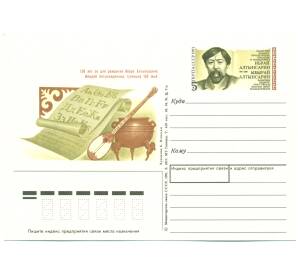 Почтовая карточка 1991 года «150 лет со дня рождения Ибрая Алтынсарнна» — Фото №1