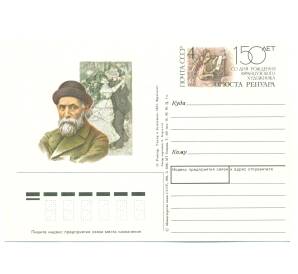 Почтовая карточка 1991 года «150 лет со дня рождения французского художника Огюста Ренуара» — Фото №1