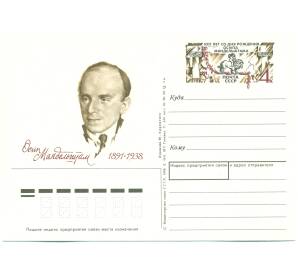 Почтовая карточка 1991 года «100 лет со дня рождения Осипа Мандельштама» — Фото №1