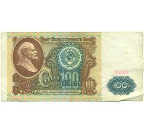 100 рублей 1991 года — Фото №1