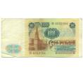 Банкнота 100 рублей 1991 года (Артикул: K12-89985) — Фото №2