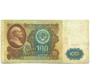 100 рублей 1991 года — Фото №1
