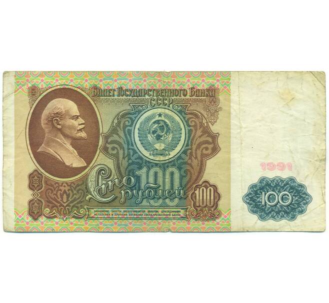 Банкнота 100 рублей 1991 года (Артикул: K12-89988) — Фото №1