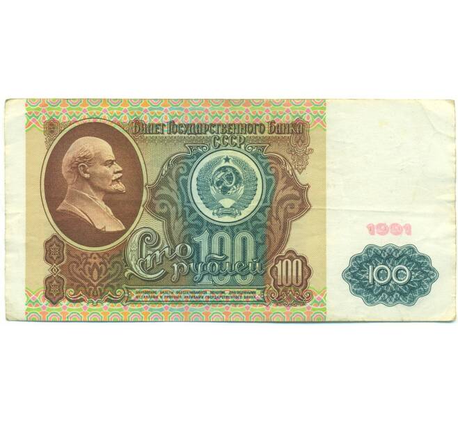 Банкнота 100 рублей 1991 года (Артикул: K12-89989) — Фото №1