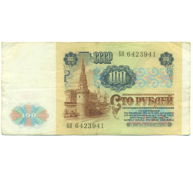 Банкнота 100 рублей 1991 года (Артикул: K12-89989) — Фото №2