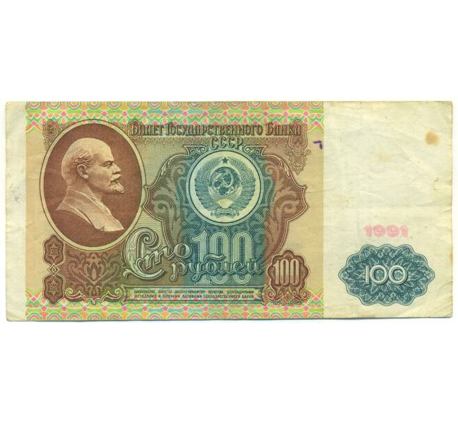 Банкнота 100 рублей 1991 года (Артикул: K12-89990) — Фото №1