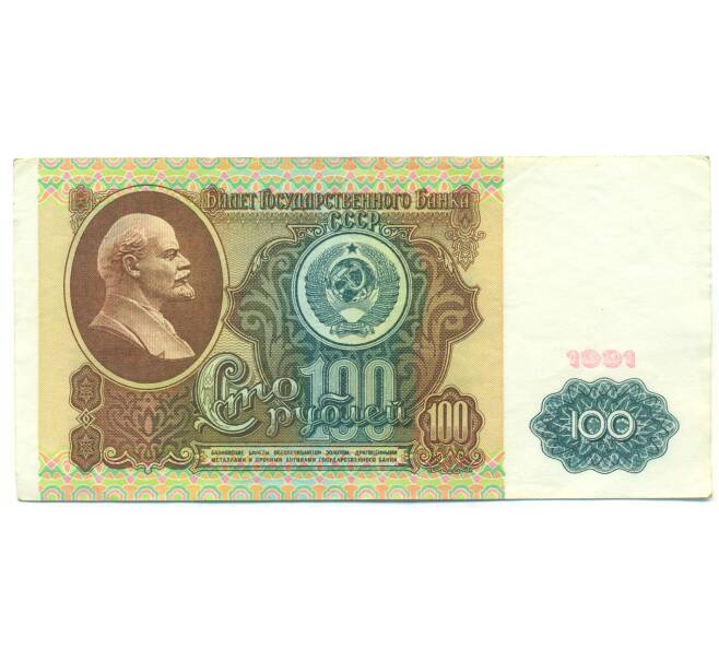 Банкнота 100 рублей 1991 года (Артикул: K12-89991) — Фото №1