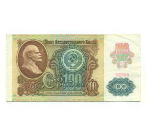 100 рублей 1991 года — Фото №1