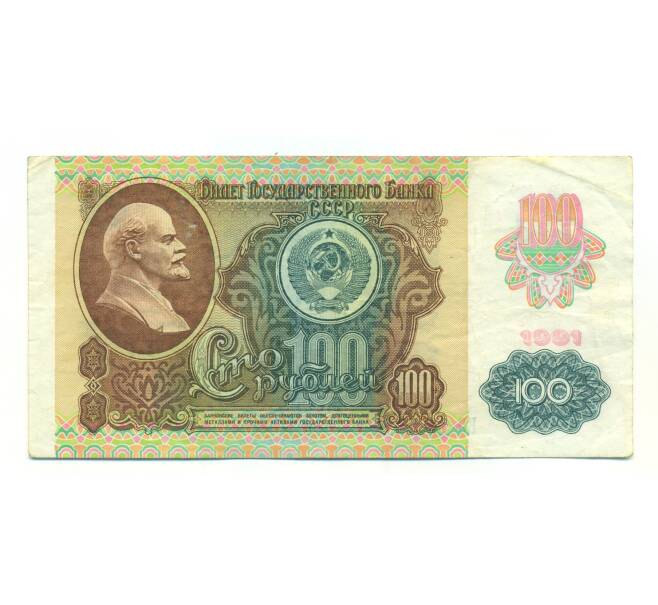 Банкнота 100 рублей 1991 года (Артикул: K12-89994) — Фото №1