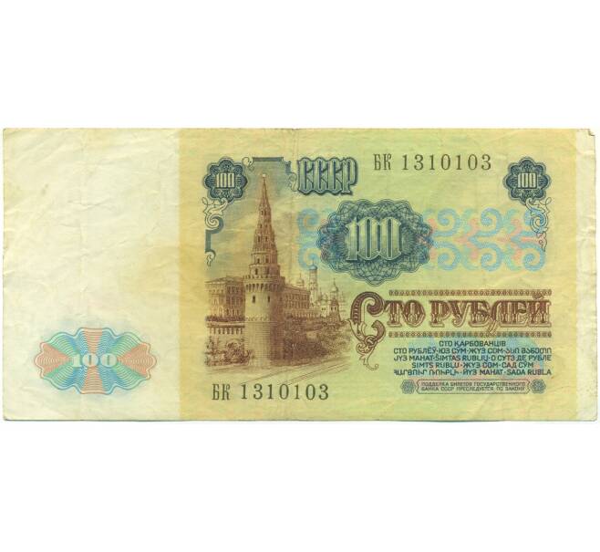 Банкнота 100 рублей 1991 года (Артикул: K12-89996) — Фото №2