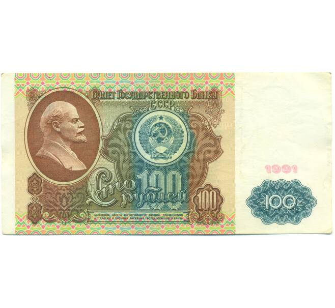 Банкнота 100 рублей 1991 года (Артикул: K12-89997) — Фото №1