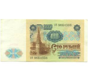 100 рублей 1991 года — Фото №2