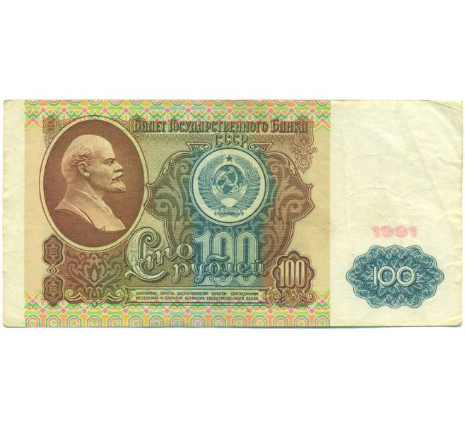 Банкнота 100 рублей 1991 года (Артикул: K12-89998) — Фото №1