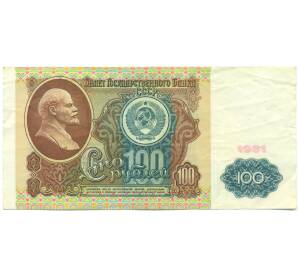 100 рублей 1991 года — Фото №1