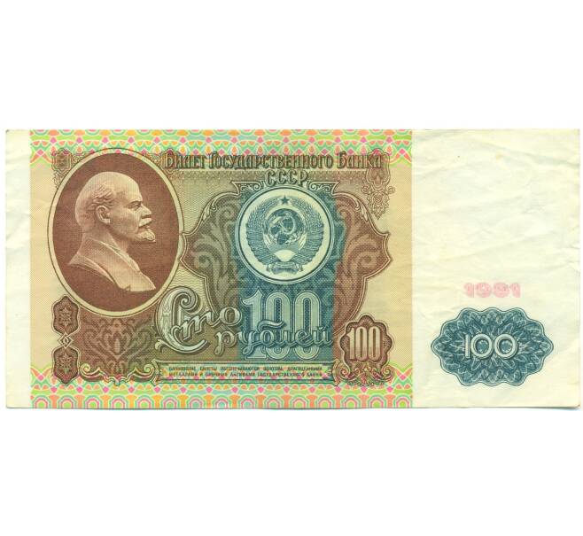 Банкнота 100 рублей 1991 года (Артикул: K12-90000) — Фото №1