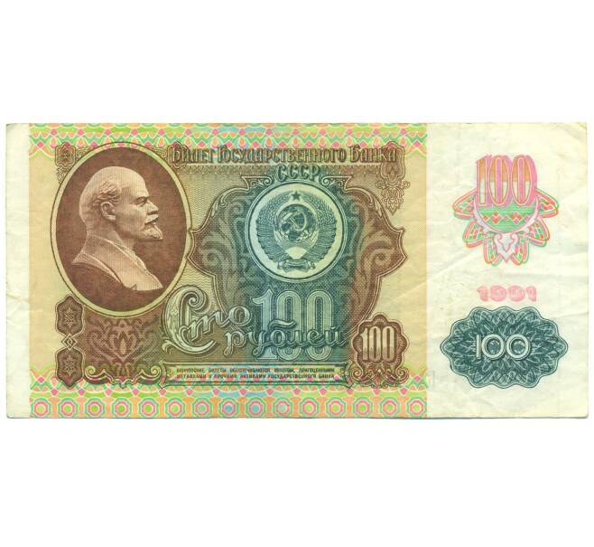 Банкнота 100 рублей 1991 года (Артикул: K12-90001) — Фото №1