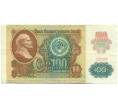 Банкнота 100 рублей 1991 года (Артикул: K12-90002) — Фото №1