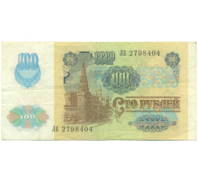 Банкнота 100 рублей 1991 года (Артикул: K12-90002) — Фото №2
