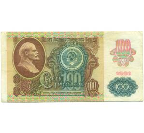 100 рублей 1991 года — Фото №1