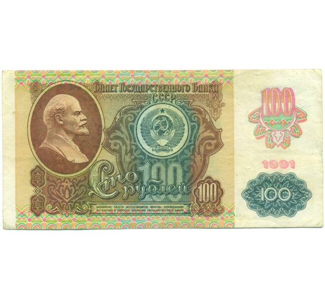 Банкнота 100 рублей 1991 года (Артикул: K12-90004) — Фото №1