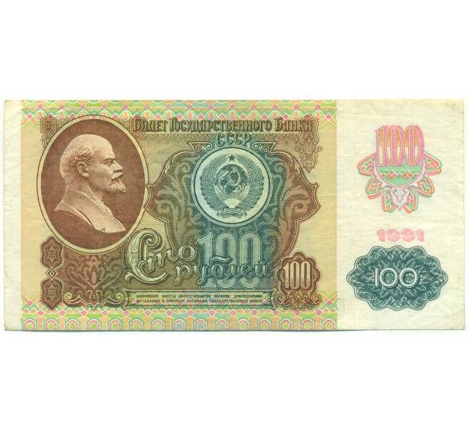 Банкнота 100 рублей 1991 года (Артикул: K12-90005) — Фото №1