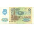 Банкнота 100 рублей 1991 года (Артикул: K12-90006) — Фото №2