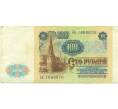 Банкнота 100 рублей 1991 года (Артикул: K12-90007) — Фото №2