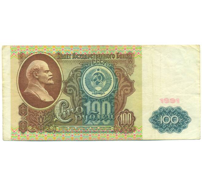 Банкнота 100 рублей 1991 года (Артикул: K12-90008) — Фото №1