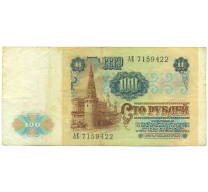 100 рублей 1991 года — Фото №2
