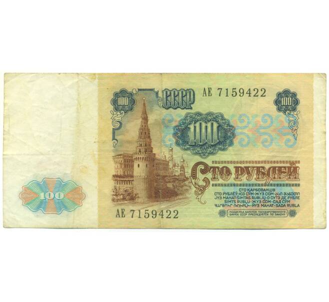 Банкнота 100 рублей 1991 года (Артикул: K12-90008) — Фото №2