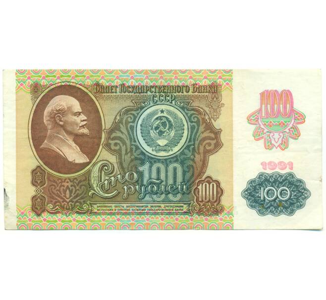 Банкнота 100 рублей 1991 года (Артикул: K12-90009) — Фото №1