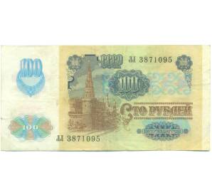 100 рублей 1991 года — Фото №2