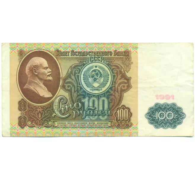 Банкнота 100 рублей 1991 года (Артикул: K12-90012) — Фото №1