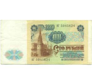 100 рублей 1991 года — Фото №2