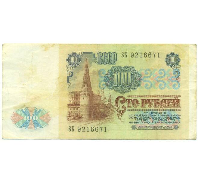 Банкнота 100 рублей 1991 года (Артикул: K12-90013) — Фото №2