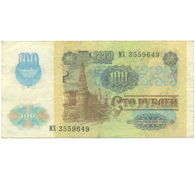 Банкнота 100 рублей 1991 года (Артикул: K12-90014) — Фото №2