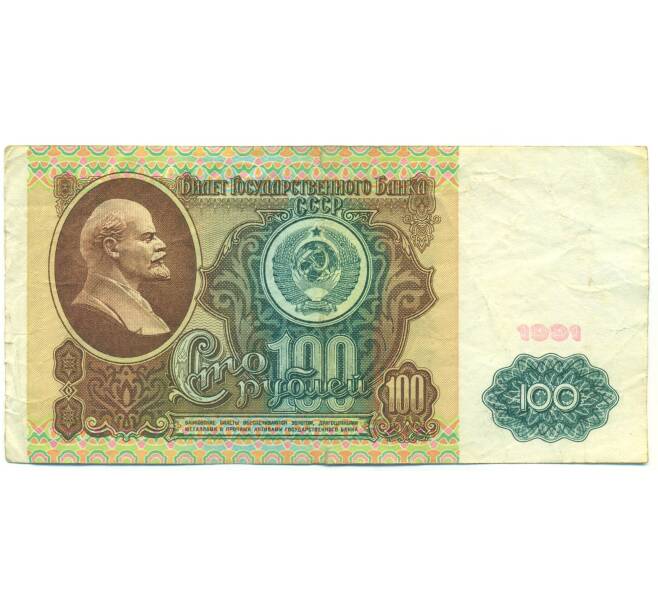 Банкнота 100 рублей 1991 года (Артикул: K12-90015) — Фото №1