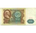 Банкнота 100 рублей 1991 года (Артикул: K12-90016) — Фото №1
