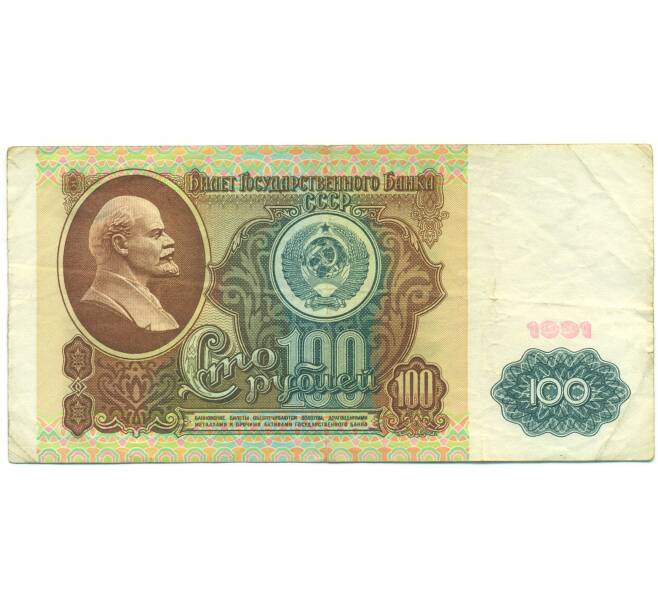 Банкнота 100 рублей 1991 года (Артикул: K12-90016) — Фото №1