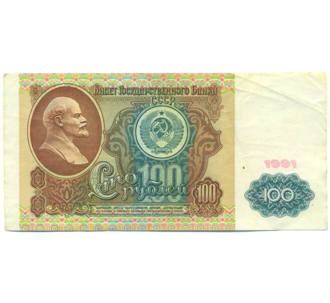 Банкнота 100 рублей 1991 года (Артикул: K12-90017) — Фото №1