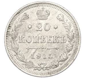 20 копеек 1915 года ВС — Фото №1