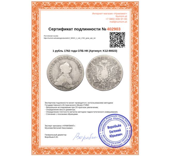 Монета 1 рубль 1762 года СПБ НК (Артикул: K12-90023)