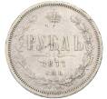 Монета 1 рубль 1877 года СПБ НФ (Артикул: K12-90024) — Фото №1